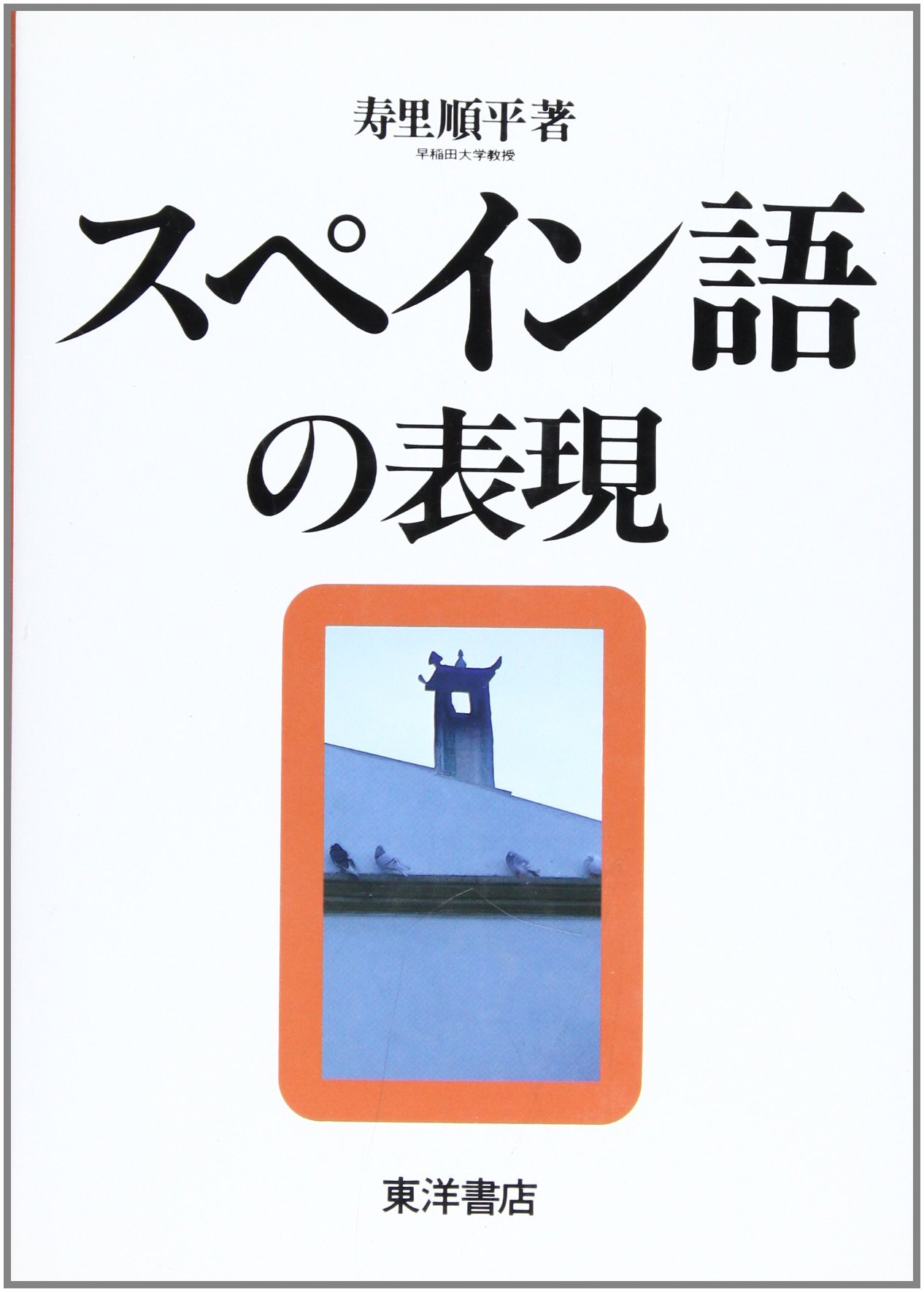 スペイン語の表現 | 寿里 順平 |本 | 通販 | Amazon